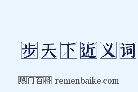 獨步天下近义词是什么意思的图片